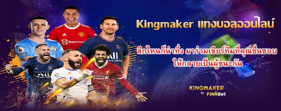 Kingmaker แทงบอลออนไลน์ ลีกไหนก็น่าทึ่ง มาร่วมเชียร์ทีมที่คุณชื่นชอบ ให้กลายเป็นผู้ชนะกัน